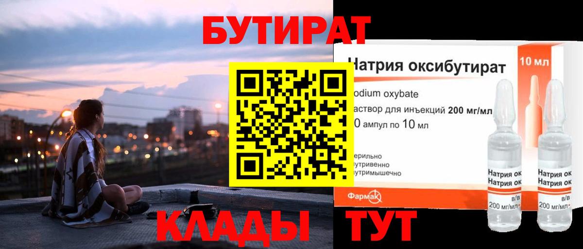 Бутират  Бутират GHB  Вход с VPN  Люберцы 