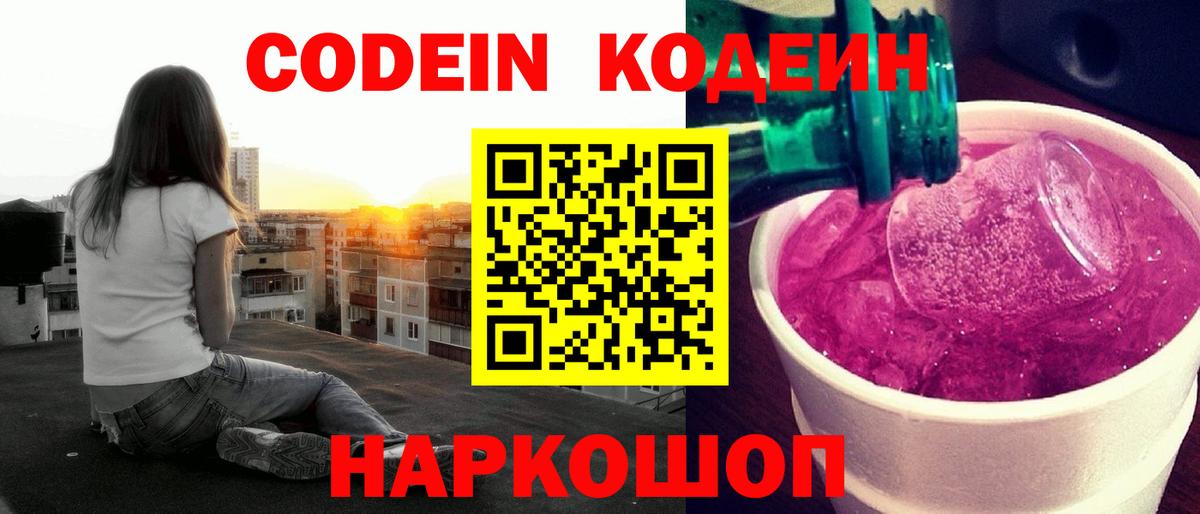 Codein Purple Drank Люберцы